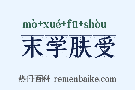 末学肤受是什么意思的图片
